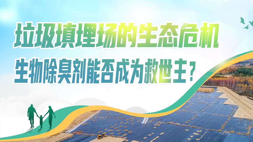 垃圾填埋场的生态危机：生物除臭剂能否成为救世主？